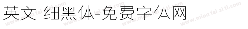 英文 细黑体字体转换